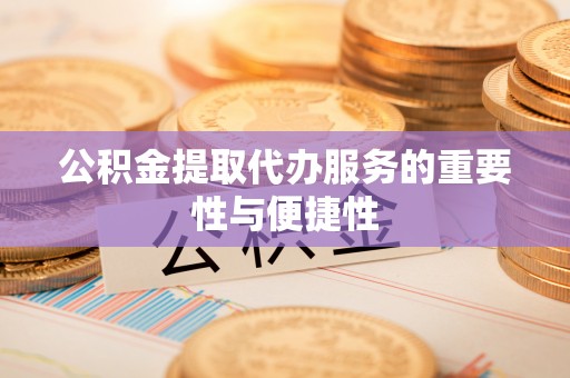 克孜勒苏柯尔克孜公积金提取代办服务的重要性与便捷性