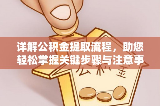 克孜勒苏柯尔克孜详解公积金提取流程，助您轻松掌握关键步骤与注意事项