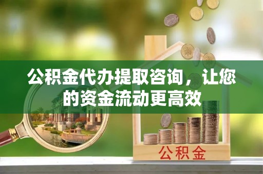 克孜勒苏柯尔克孜公积金代办提取咨询，让您的资金流动更高效