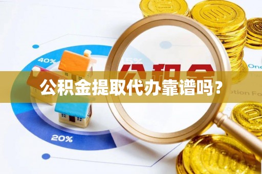 克孜勒苏柯尔克孜公积金提取代办靠谱吗？