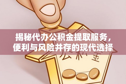 克孜勒苏柯尔克孜揭秘代办公积金提取服务，便利与风险并存的现代选择