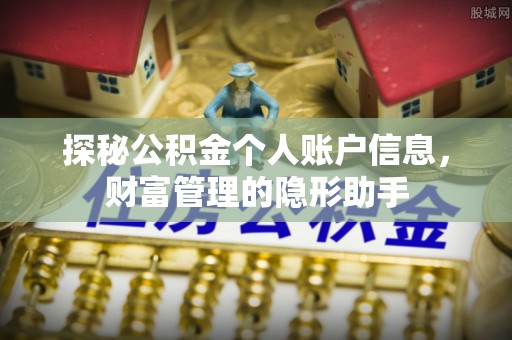 克孜勒苏柯尔克孜探秘公积金个人账户信息，财富管理的隐形助手