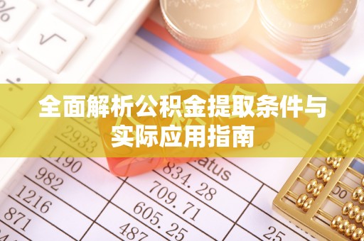 克孜勒苏柯尔克孜全面解析公积金提取条件与实际应用指南