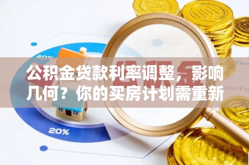 克孜勒苏柯尔克孜公积金贷款利率调整，影响几何？你的买房计划需重新审视