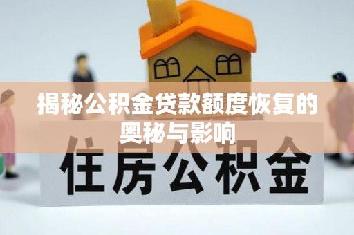 克孜勒苏柯尔克孜揭秘公积金贷款额度恢复的奥秘与影响