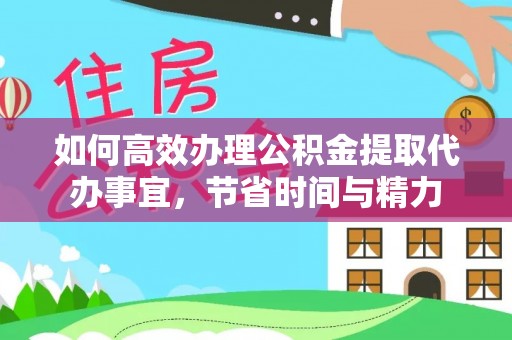 克孜勒苏柯尔克孜如何高效办理公积金提取代办事宜，节省时间与精力