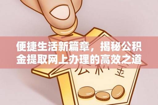 克孜勒苏柯尔克孜便捷生活新篇章，揭秘公积金提取网上办理的高效之道