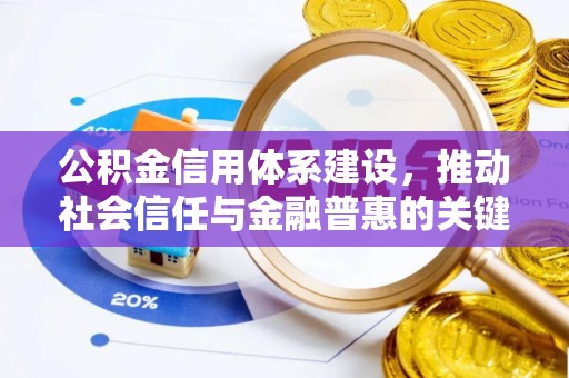 克孜勒苏柯尔克孜公积金信用体系建设，推动社会信任与金融普惠的关键一步