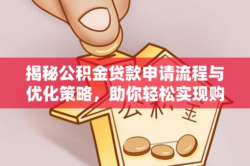 克孜勒苏柯尔克孜揭秘公积金贷款申请流程与优化策略，助你轻松实现购房梦想