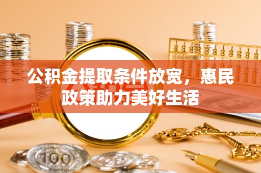 克孜勒苏柯尔克孜公积金提取条件放宽，惠民政策助力美好生活