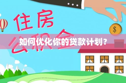 克孜勒苏柯尔克孜如何优化你的贷款计划？