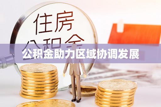 克孜勒苏柯尔克孜公积金助力区域协调发展