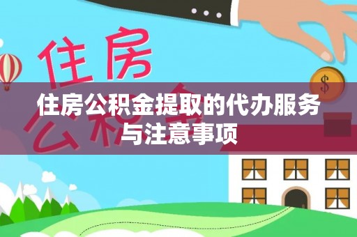 克孜勒苏柯尔克孜住房公积金提取的代办服务与注意事项
