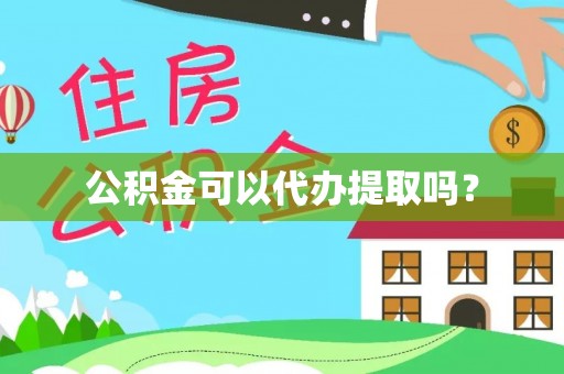 克孜勒苏柯尔克孜公积金可以代办提取吗？
