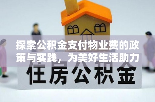 克孜勒苏柯尔克孜探索公积金支付物业费的政策与实践，为美好生活助力
