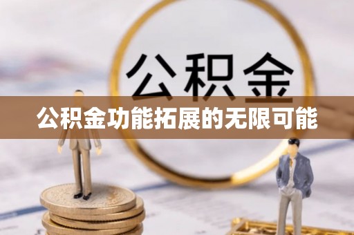 克孜勒苏柯尔克孜公积金功能拓展的无限可能