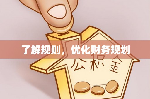 克孜勒苏柯尔克孜了解规则，优化财务规划