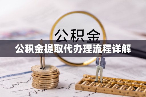 克孜勒苏柯尔克孜公积金提取代办理流程详解