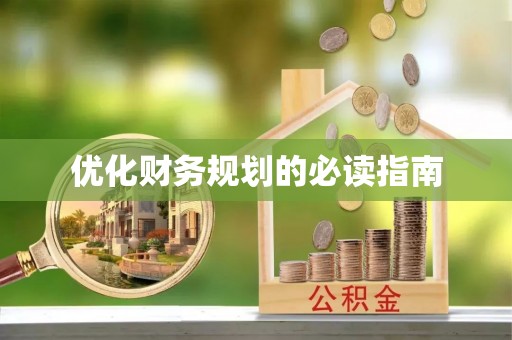 克孜勒苏柯尔克孜优化财务规划的必读指南