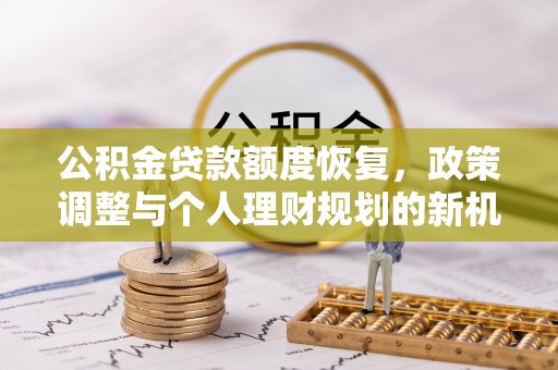克孜勒苏柯尔克孜公积金贷款额度恢复，政策调整与个人理财规划的新机遇