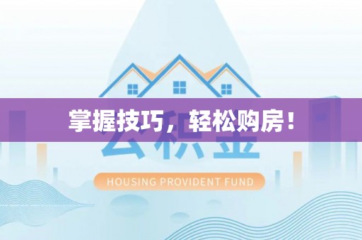 克孜勒苏柯尔克孜掌握技巧，轻松购房！