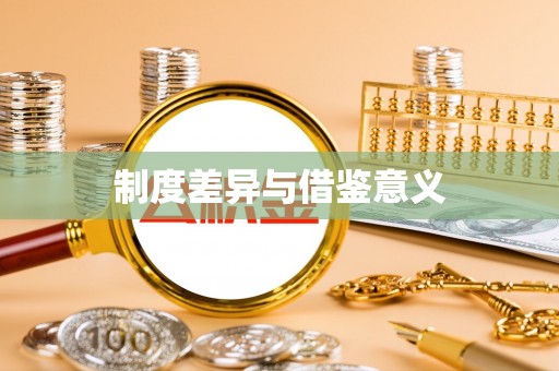 克孜勒苏柯尔克孜制度差异与借鉴意义