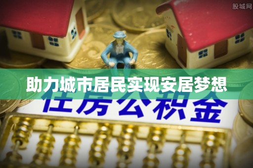 克孜勒苏柯尔克孜助力城市居民实现安居梦想