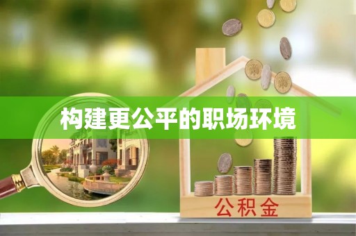 克孜勒苏柯尔克孜构建更公平的职场环境