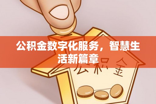 克孜勒苏柯尔克孜公积金数字化服务，智慧生活新篇章
