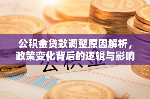 克孜勒苏柯尔克孜公积金贷款调整原因解析，政策变化背后的逻辑与影响