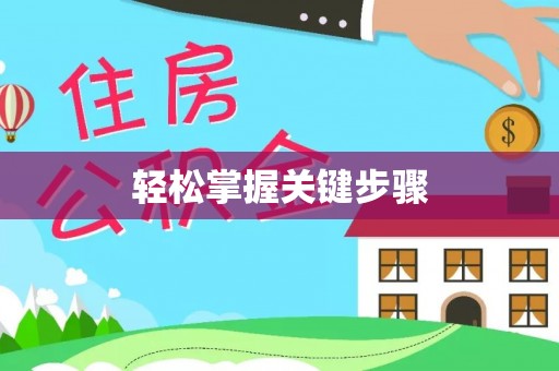 克孜勒苏柯尔克孜轻松掌握关键步骤