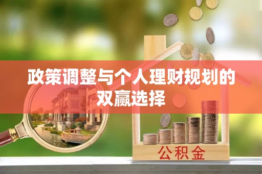 克孜勒苏柯尔克孜政策调整与个人理财规划的双赢选择
