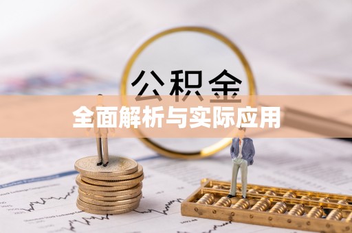 克孜勒苏柯尔克孜全面解析与实际应用