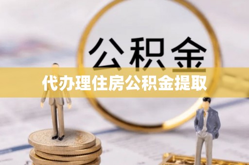 克孜勒苏柯尔克孜代办理住房公积金提取