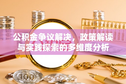 克孜勒苏柯尔克孜公积金争议解决，政策解读与实践探索的多维度分析