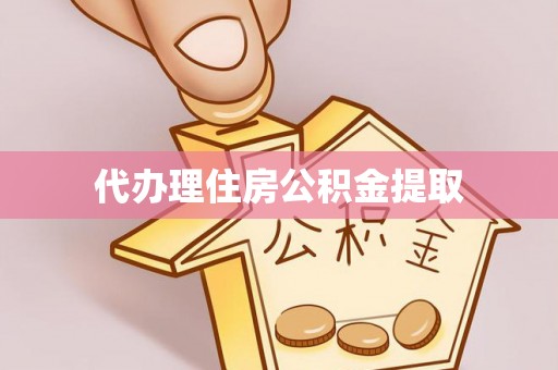 克孜勒苏柯尔克孜代办理住房公积金提取