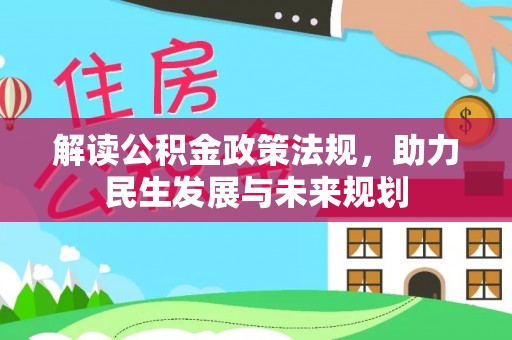 克孜勒苏柯尔克孜解读公积金政策法规，助力民生发展与未来规划