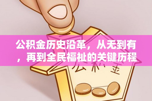 克孜勒苏柯尔克孜公积金历史沿革，从无到有，再到全民福祉的关键历程