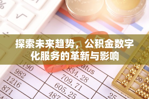 克孜勒苏柯尔克孜探索未来趋势，公积金数字化服务的革新与影响