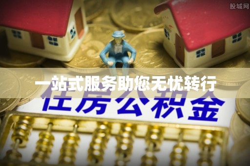 克孜勒苏柯尔克孜一站式服务助您无忧转行