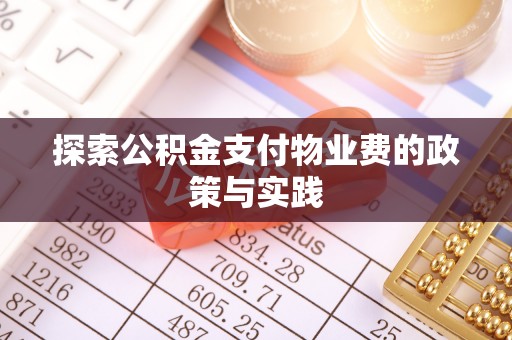 克孜勒苏柯尔克孜探索公积金支付物业费的政策与实践