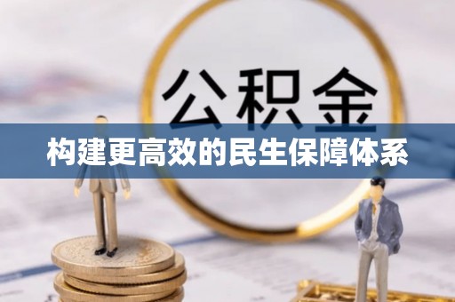 克孜勒苏柯尔克孜构建更高效的民生保障体系