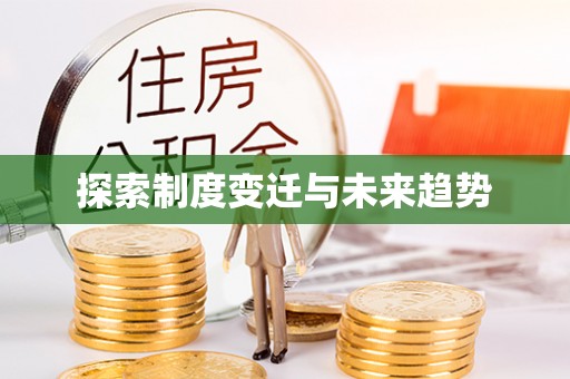 克孜勒苏柯尔克孜探索制度变迁与未来趋势