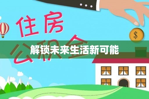 克孜勒苏柯尔克孜解锁未来生活新可能