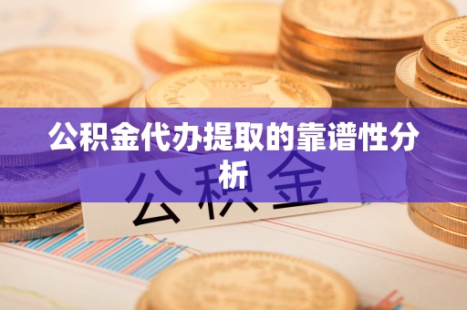 克孜勒苏柯尔克孜公积金代办提取的靠谱性分析