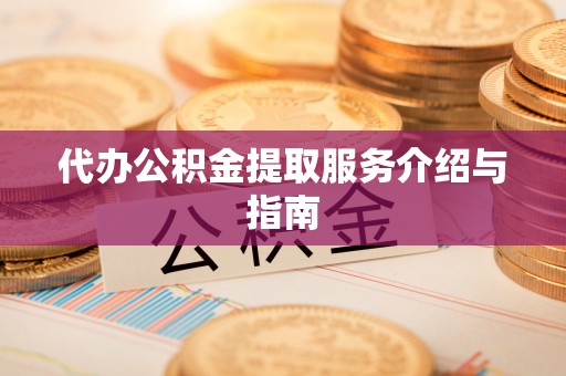 克孜勒苏柯尔克孜代办公积金提取服务介绍与指南
