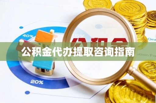 克孜勒苏柯尔克孜公积金代办提取咨询指南