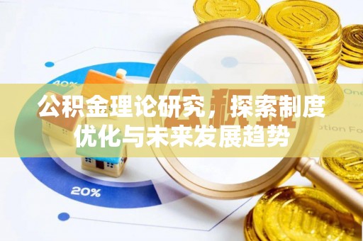 克孜勒苏柯尔克孜公积金理论研究，探索制度优化与未来发展趋势