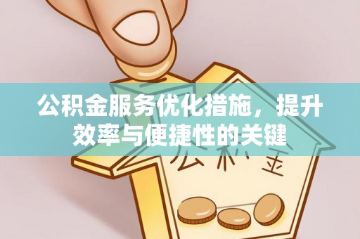克孜勒苏柯尔克孜公积金服务优化措施，提升效率与便捷性的关键