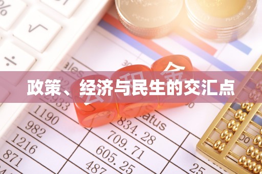 克孜勒苏柯尔克孜政策、经济与民生的交汇点